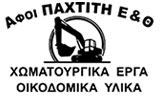 ΧΩΜΑΤΟΥΡΓΙΚΑ ΕΡΓΑ ΠΑΧΤΙΤΗ - ΧΩΜΑΤΟΥΡΓΙΚΑ ΚΟΚΚΙΝΙ ΚΕΡΚΥΡΑ - ΥΛΙΚΑ ΟΙΚΟΔΟΜΩΝ ΚΟΚΚΙΝΙ ΚΕΡΚΥΡΑ