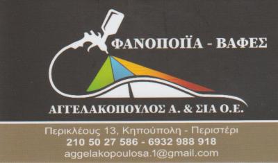 ΑΓΓΕΛΑΚΟΠΟΥΛΟΣ Α. & ΣΙΑ Ο.Ε - ΦΑΝΟΠΟΙΪΑ ΑΥΤΟΚΙΝΗΤΩΝ ΠΕΡΙΣΤΕΡΙ - ΒΑΦΕΣ ΑΥΤΟΚΙΝΗΤΩΝ ΠΕΡΙΣΤΕΡΙ