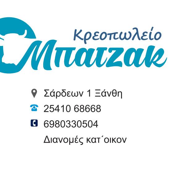 ΚΡΕΟΠΩΛΕΙΟ ΜΠΑΤΖΑΚ - ΚΡΕΟΠΩΛΕΙΑ ΞΑΝΘΗ - ΝΩΠΑ ΚΡΕΑΤΑ ΞΑΝΘΗ -  ΠΑΡΑΣΚΕΥΑΣΜΑΤΑ ΚΡΕΑΤΩΝ ΞΑΝΘΗ