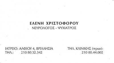 ΕΛΕΝΗ ΧΡΙΣΤΟΦΟΡΟΥ - ΝΕΥΡΟΛΟΓΟΣ ΒΡΙΛΗΣΣΙΑ - ΨΥΧΙΑΤΡΟΣ ΒΡΙΛΗΣΣΙΑ - ΝΕΥΡΟΛΟΓΟΙ ΒΡΙΛΗΣΣΙΑ