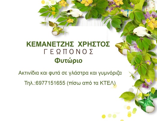 ΦΥΤΩΡΙΑ ΚΕΜΑΝΕΤΖΗΣ - ΦΥΤΩΡΙΑ ΚΑΤΕΡΙΝΗ - ΚΑΡΠΟΦΟΡΑ ΔΕΝΔΡΑ ΚΑΤΕΡΙΝΗ - ΑΚΤΙΝΙΔΙΑ - ΕΛΙΕΣ - ΚΑΡΥΔΙΕΣ