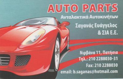 ΑΝΤΑΛΛΑΚΤΙΚΑ ΑΥΤΟΚΙΝΗΤΩΝ ΚΑΤΩ ΠΑΤΗΣΙΑ - ΜΠΑΤΑΡΙΕΣ ΑΥΤΟΚΙΝΗΤΩΝ ΚΑΤΩ ΠΑΤΗΣΙΑ - AUTO PARTS - ΣΑΓΑΝΑΣ Ε.