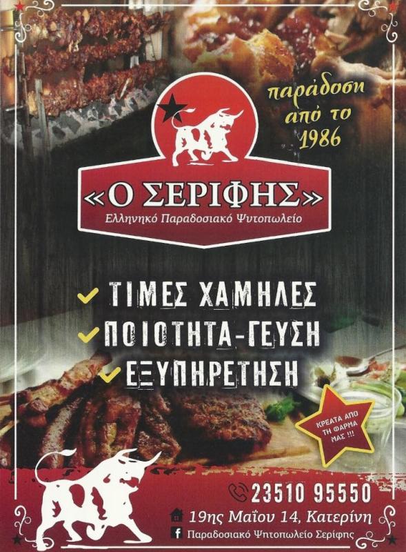 Ο ΣΕΡΙΦΗΣ - ΕΛΛΗΝΙΚΟ ΠΑΡΑΔΟΣΙΑΚΟ ΨΗΤΟΠΩΛΕΙΟ ΚΑΤΕΡΙΝΗ - ΧΑΣΑΠΟΤΑΒΕΡΝΑ ΚΑΤΕΡΙΝΗ - ΚΡΕΟΠΩΛΕΙΟ ΚΑΤΕΡΙΝΗ