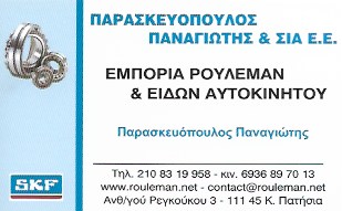 SKF - ΠΑΡΑΣΚΕΥΟΠΟΥΛΟΣ ΠΑΝΑΓΙΩΤΗΣ - ΕΜΠΟΡΙΑ ΡΟΥΛΕΜΑΝ ΚΑΤΩ ΠΑΤΗΣΙΑ ΑΘΗΝΑ