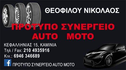 ΘΕΟΦΙΛΟΥ ΝΙΚΟΛΑΟΣ - ΠΡΟΤΥΠΟ ΣΥΝΕΡΓΕΙΟ ΑΥΤΟΚΙΝΗΤΩΝ ΚΑΜΙΝΙΑ ΠΕΙΡΑΙΑΣ