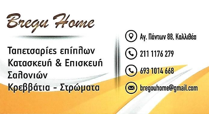 BREGU HOME - ΤΑΠΕΤΣΑΡΙΕΣ ΕΠΙΠΛΩΝ ΚΑΛΛΙΘΕΑ ΑΤΤΙΚΗΣ - ΕΠΙΣΚΕΥΕΣ ΣΑΛΟΝΙΩΝ ΚΑΛΛΙΘΕΑ ΑΤΤΙΚΗΣ - ΚΡΕΒΑΤΙΑ