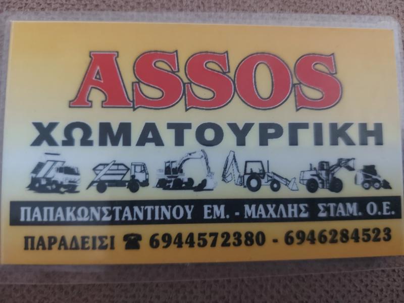 ΑΣΣΟΣ ΧΩΜΑΤΟΥΡΓΙΚΗ - ASSOS ΧΩΜΑΤΟΥΡΓΙΚΗ -ΧΩΜΑΤΟΥΡΓΙΚΕΣ ΕΡΓΑΣΙΕΣ ΡΟΔΟΣ -ΚΑΤΕΔΑΦΙΣΕΙΣ -ΕΚΣΚΑΦΕΣ ΡΟΔΟΣ