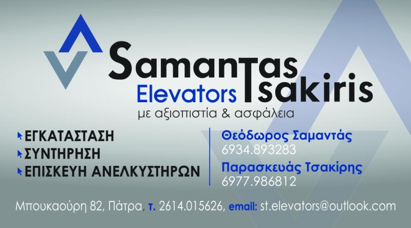 Θ. ΣΑΜΑΝΤΑΣ  Π. ΤΣΑΚΙΡΗΣ ΟΕ - ΑΝΕΛΚΥΣΤΗΡΕΣ ΠΑΤΡΑ - ΑΝΣΑΝΣΕΡ ΠΑΤΡΑ - ΣΥΝΤΗΡΗΣΗ ΑΝΕΛΚΥΣΤΗΡΩΝ ΠΑΤΡΑ