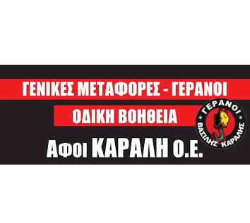 ΓΕΡΑΝΟΙ ΚΑΡΑΛΗΣ - ΜΕΤΑΦΟΡΕΣ ΘΕΣΣΑΛΟΝΙΚΗ - ΓΕΡΑΝΟΙ ΘΕΣΣΑΛΟΝΙΚΗ - ΜΕΤΑΦΟΡΕΣ ΣΚΑΦΩΝ ΘΕΣΣΑΛΟΝΙΚΗ