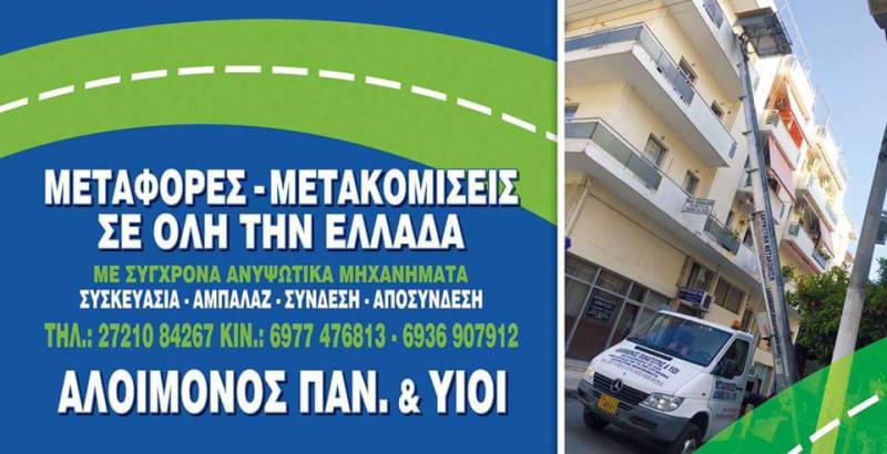 ΑΛΟΙΜΟΝΟΣ ΠΑΝΑΓΙΩΤΗΣ & ΥΙΟΙ - ΜΕΤΑΦΟΡΕΣ ΚΑΛΑΜΑΤΑ - ΜΕΤΑΚΟΜΙΣΕΙΣ ΚΑΛΑΜΑΤΑ - ΣΥΣΚΕΥΑΣΙΕΣ ΟΙΚΟΣΥΣΚΕΥΩΝ