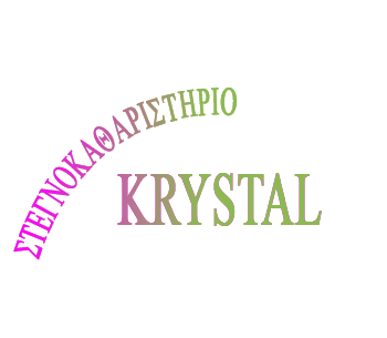 KRYSTAL BY KATERINA - ΣΤΕΓΝΟΚΑΘΑΡΙΣΤΗΡΙΟ ΛΑΡΙΣΑ - ΚΑΘΑΡΙΣΤΗΡΙΟ ΡΟΥΧΩΝ ΛΑΡΙΣΑ -ΣΙΔΕΡΩΜΑ ΡΟΥΧΩΝ ΛΑΡΙΣΑ