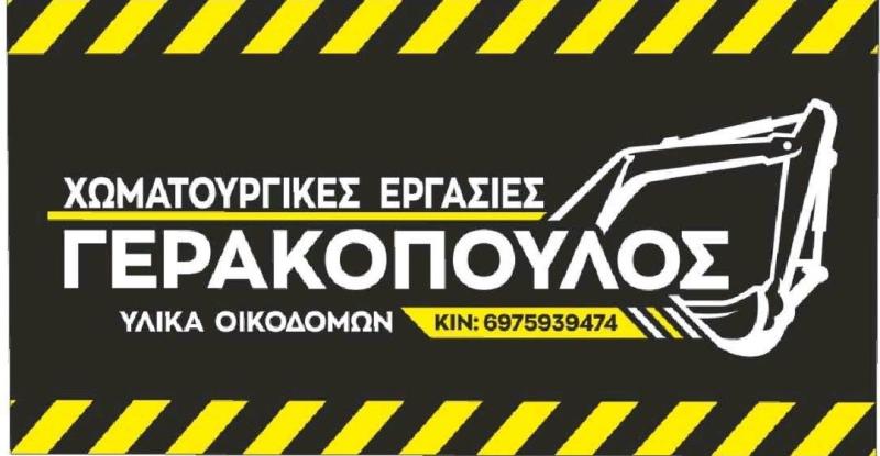 ΓΕΡΑΚΟΠΟΥΛΟΣ ΓΕΩΡΓΙΟΣ - ΧΩΜΑΤΟΥΡΓΙΚΕΣ ΕΡΓΑΣΙΕΣ ΜΑΚΡΥΓΙΑΛΟΣ ΠΙΕΡΙΑΣ - ΟΙΚΟΔΟΜΙΚΑ ΥΛΙΚΑ ΜΑΚΡΥΓΙΑΛΟΣ