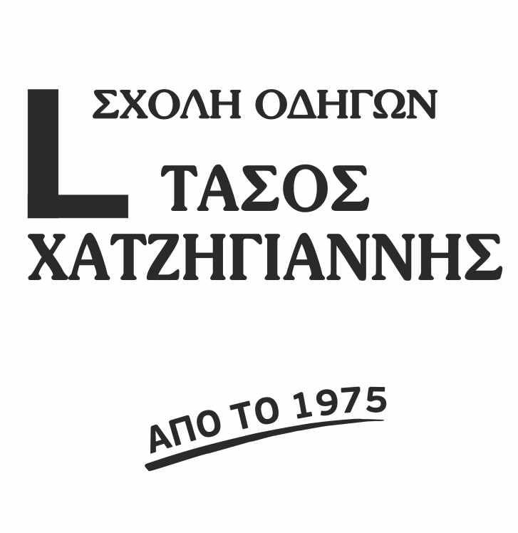 ΧΑΤΖΗΓΙΑΝΝΗΣ ΑΝΑΣΤΑΣΙΟΣ - ΣΧΟΛΗ ΟΔΗΓΩΝ ΠΕΡΑΜΑ - ΜΑΘΗΜΑΤΑ ΟΔΗΓΗΣΗΣ ΠΕΡΑΜΑ - ΣΧΟΛΕΣ ΟΔΗΓΩΝ ΠΕΡΑΜΑ