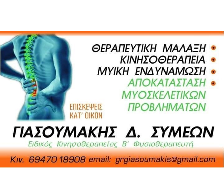REBALANCE PHYSIO ΝΕΑ ΚΑΛΛΙΚΡΑΤΕΙΑ - ΓΙΑΣΟΥΜΑΚΗΣ ΣΙΜΟΣ - ΦΥΣΙΚΟΘΕΡΑΠΕΥΤΗΣ ΝΕΑ ΚΑΛΛΙΚΡΑΤΕΙΑ