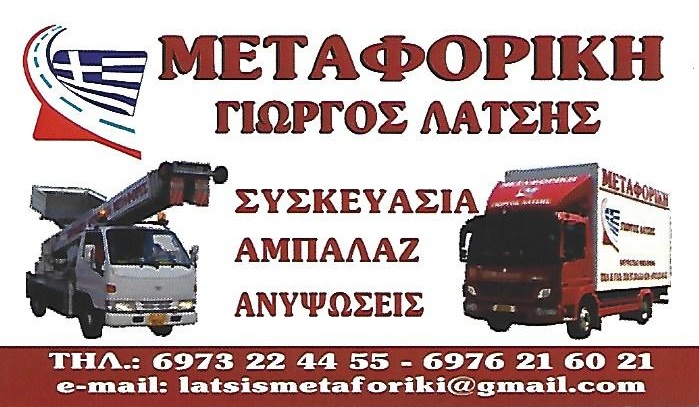 ΛΑΤΣΗΣ ΜΕΤΑΦΟΡΙΚΗ ΑΘΗΝΑ - ΜΕΤΑΚΟΜΙΣΕΙΣ ΑΓΙΟΣ ΔΗΜΗΤΡΙΟΣ - ΑΝΥΨΩΤΙΚΟ ΜΗΧΑΝΗΜΑ ΜΕΤΑΚΟΜΙΣΕΩΝ ΑΘΗΝΑ