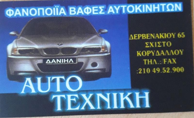 AUTO ΤΕΧΝΙΚΗ  ΔΑΝΙΗΛ - ΦΑΝΟΠΟΙΪΑ ΑΥΤΟΚΙΝΗΤΩΝ ΣΧΙΣΤΟ ΚΟΡΥΔΑΛΛΟΣ - ΒΑΦΕΣ ΑΥΤΟΚΙΝΗΤΩΝ