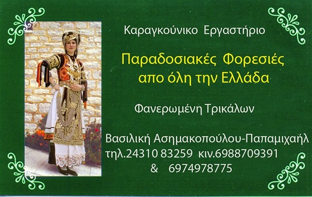 ΟΙ ΘΕΡΙΣΤΑΔΕΣ - ΑΣΗΜΑΚΟΠΟΥΛΟΥ ΒΑΣΙΛΙΚΗ - ΕΡΓΑΣΤΗΡΙΟ ΧΕΙΡΟΠΟΙΗΤΩΝ ΠΑΡΑΔΟΣΙΑΚΩΝ ΦΟΡΕΣΙΩΝ ΤΡΙΚΑΛΑ