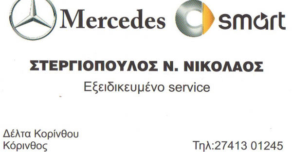 ΣΤΕΡΓΙΟΠΟΥΛΟΣ ΝΙΚΟΛΑΟΣ - ΕΞΕΙΔΙΚΕΥΜΕΝΟ ΣΥΝΕΡΓΕΙΟ ΑΥΤΟΚΙΝΗΤΩΝ MERCEDES SMART ΔΕΛΤΑ ΚΟΡΙΝΘΟΥ