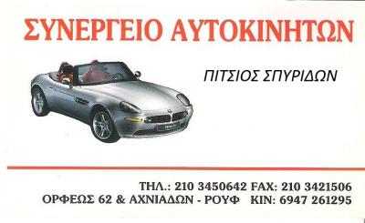 ΠΙΤΣΙΟΣ ΓΕΩΡΓΙΟΣ - ΣΥΝΕΡΓΕΙΟ ΑΥΤΟΚΙΝΗΤΩΝ ΑΘΗΝΑ ΡΟΥΦ