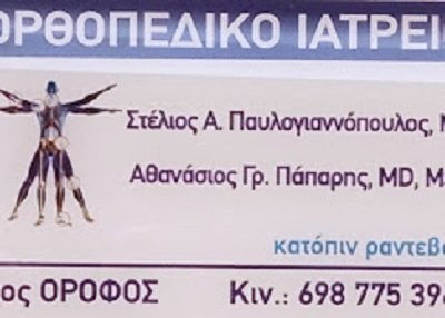 ΠΑΠΑΡΗΣ ΑΘΑΝΑΣΙΟΣ - ΧΕΙΡΟΥΡΓΟΣ ΟΡΘΟΠΕΔΙΚΟΣ ΚΥΨΕΛΗ ΑΘΗΝΑ - ΑΘΛΗΤΙΚΕΣ ΚΑΚΩΣΕΙΣ ΚΥΨΕΛΗ ΑΘΗΝΑ