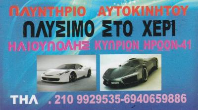 YOUNAS - GONDAL MOHAMMAD - CAR WASH - ΠΛΥΝΤΗΡΙΟ ΑΥΤΟΚΙΝΗΤΩΝ ΗΛΙΟΥΠΟΛΗ - ΠΛΥΣΙΜΟ ΑΥΤΟΚΙΝΗΤΩΝ ΣΤΟ ΧΕΡΙ