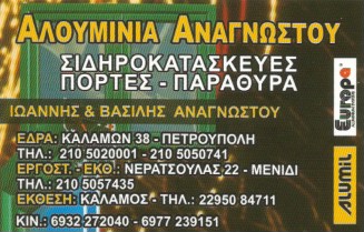 ΑΝΑΓΝΩΣΤΟΥ ΒΑΣΙΛΕΙΟΣ - ΑΛΟΥΜΙΝΟΚΑΤΑΣΚΕΥΕΣ ΑΧΑΡΝΕΣ - ΣΙΔΗΡΟΚΑΤΑΣΚΕΥΕΣ ΑΧΑΡΝΕΣ ΑΤΤΙΚΗΣ- ΠΟΡΤΕΣ ΑΧΑΡΝΕΣ
