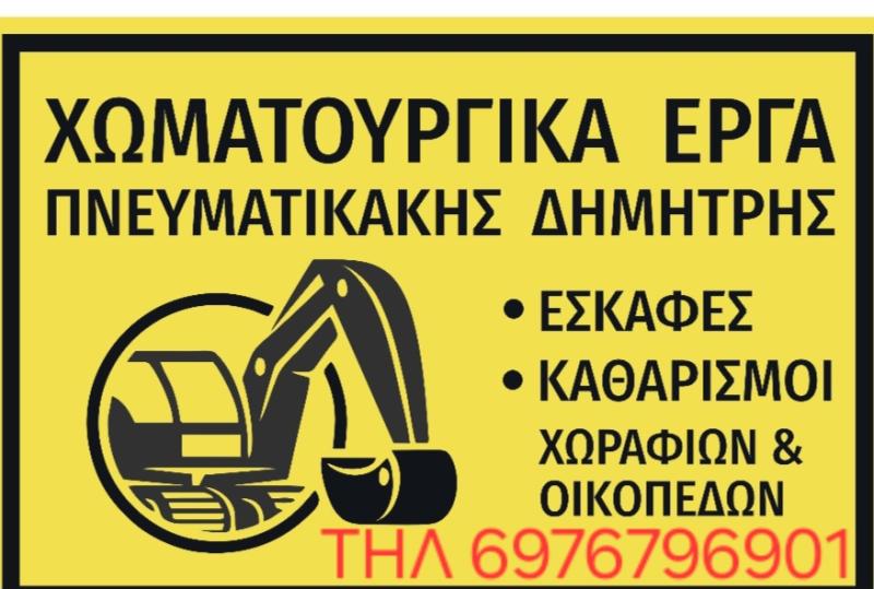 ΠΝΕΥΜΑΤΙΚΑΚΗΣ ΔΗΜΗΤΡΗΣ - ΧΩΜΑΤΟΥΡΓΙΚΕΣ ΕΡΓΑΣΙΕΣ ΑΝΩ ΒΙΑΝΝΟΣ ΗΡΑΚΛΕΙΟΥ - ΚΑΤΕΔΑΦΙΣΕΙΣ ΗΡΑΚΛΕΙΟ ΚΡΗΤΗΣ