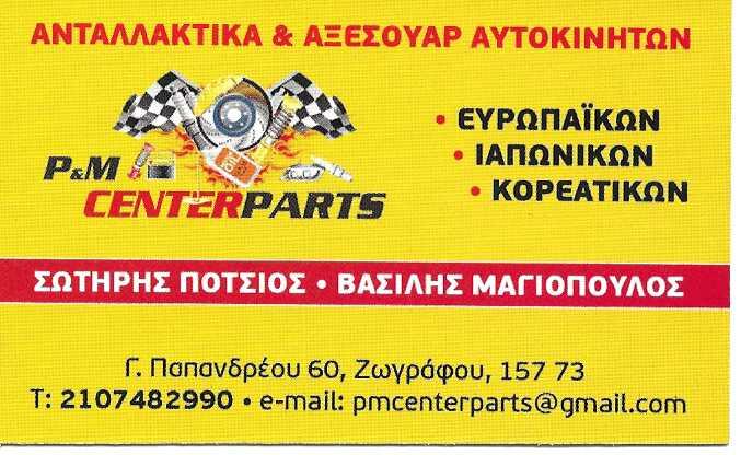 P & M CENTER PARTS - ΠΟΤΣΙΟΣ Σ & ΜΑΓΙΟΠΟΥΛΟΣ Θ. - ΑΝΤΑΛΛΑΚΤΙΚΑ ΑΥΤΟΚΙΝΗΤΩΝ ΖΩΓΡΑΦΟΥ ΑΘΗΝΑ
