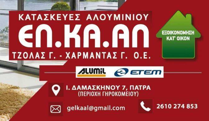 ΕΛ.ΚΑ.ΑΛ - ΤΖΟΛΑΣ Γ. & ΧΑΡΜΑΝΤΑΣ Γ. Ο.Ε - ΚΟΥΦΩΜΑΤΑ ΑΛΟΥΜΙΝΙΟΥ ΠΑΤΡΑ - ΑΛΟΥΜΙΝΟΚΑΤΑΣΚΕΥΕΣ ΠΑΤΡΑ