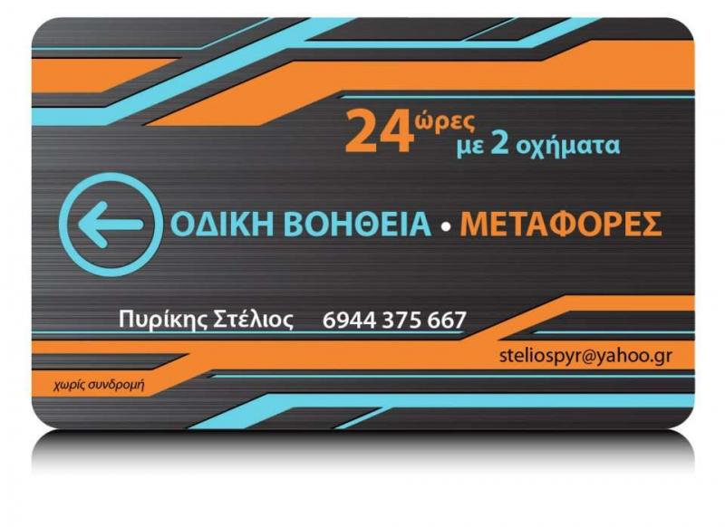 ΟΔΙΚΗ ΒΟΗΘΕΙΑ ΠΥΡΙΚΗΣ - 24ΩΡΗ ΟΔΙΚΗ ΒΟΗΘΕΙΑ ΠΥΛΑΙΑ ΘΕΣΣΑΛΟΝΙΚΗΣ - ΜΕΤΑΦΟΡΑ ΟΧΗΜΑΤΩΝ - ΡΥΜΟΥΛΚΗΣΕΙΣ