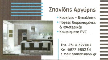 ΣΠΑΝΙΔΗΣ ΑΡΓΥΡΗΣ - ΕΠΙΠΛΑ ΚΟΥΖΙΝΑΣ ΚΑΒΑΛΑ - ΞΥΛΟΥΡΓΙΚΕΣ ΕΡΓΑΣΙΕΣ ΚΑΒΑΛΑ - ΝΤΟΥΛΑΠΕΣ ΚΑΒΑΛΑ