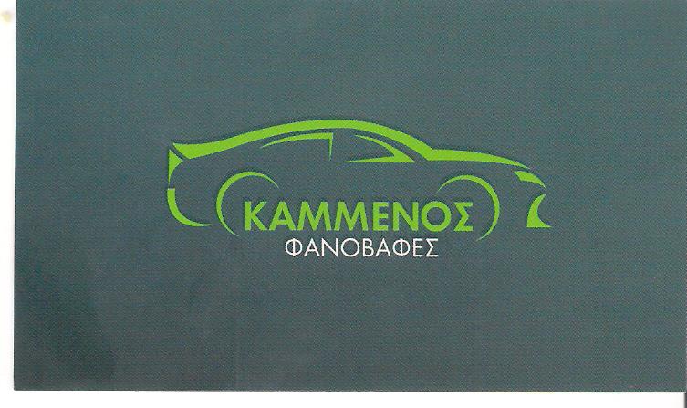 ΚΑΜΜΕΝΟΣ ΜΑΡΙΟΣ- ΦΑΝΟΠΟΙΕΙΟ ΑΥΤΟΚΙΝΗΤΩΝ ΝΙΚΑΙΑ - ΒΑΦΕΣ ΑΥΤΟΚΙΝΗΤΩΝ ΝΙΚΑΙΑ
