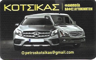 ΚΟΤΣΙΚΑΣ - ΦΑΝΟΠΟΙΕΙΟ ΑΓΙΟΣ ΙΩΑΝΝΗΣ ΡΕΝΤΗΣ