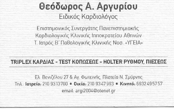 ΘΕΟΔΩΡΟΣ Α. ΑΡΓΥΡΙΟΥ - ΕΙΔΙΚΟΣ ΚΑΡΔΙΟΛΟΓΟΣ ΝΕΑ ΣΜΥΝΡΗ