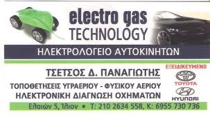 ELECTRO GAS TECHNOLOGY - ΗΛΕΚΤΡΟΛΟΓΕΙΟ ΑΥΤΟΚΙΝΗΤΩΝ ΙΛΙΟΝ - ΥΓΡΑΕΡΙΟΚΙΝΗΣΗ ΙΛΙΟΝ