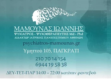 DR. ΜΑΜΟΥΝΑΣ ΙΩΑΝΝΗΣ - ΨΥΧΙΑΤΡΟΣ ΠΑΓΚΡΑΤΙ ΑΘΗΝΑ - ΨΥΧΟΘΕΡΑΠΕΥΤΗΣ ΠΑΓΚΡΑΤΙ ΑΘΗΝΑ