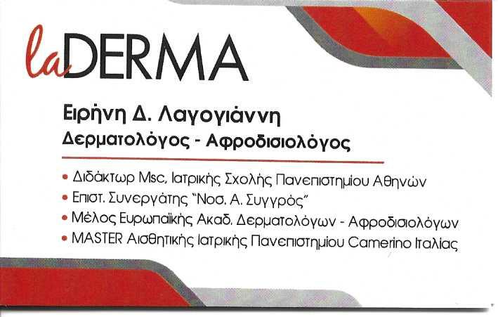 LADERMA - ΛΑΓΟΓΙΑΝΝΗ ΕΙΡΗΝΗ - ΔΕΡΜΑΤΟΛΟΓΟΣ ΓΛΥΦΑΔΑ - ΑΦΡΟΔΙΣΙΟΛΟΓΟΣ ΓΛΥΦΑΔΑ - ΠΑΙΔΟΔΕΡΜΑΤΟΛΟΓΙΑ