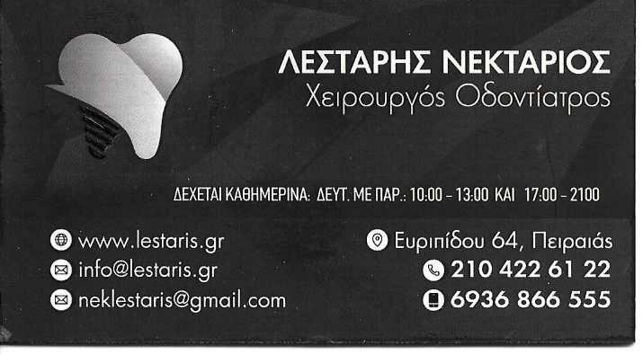 ΛΕΣΤΑΡΗΣ ΝΕΚΤΑΡΙΟΣ - ΧΕΙΡΟΥΡΓΟΣ ΟΔΟΝΤΙΑΤΡΟΣ ΠΕΙΡΑΙΑΣ - ΕΜΦΥΤΕΥΜΑΤΑ ΠΕΙΡΑΙΑΣ