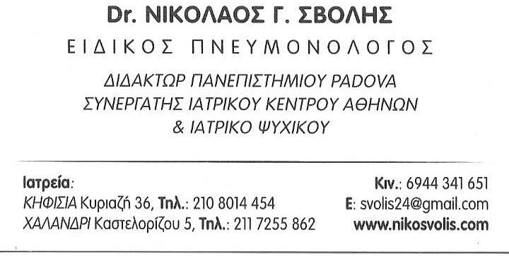 ΣΒΟΛΗΣ ΝΙΚΟΛΑΟΣ - ΕΙΔΙΚΟΣ ΠΝΕΥΜΟΝΟΛΟΓΟΣ ΚΗΦΙΣΙΑ