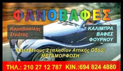 ΚΑΡΑΒΑΣΙΛΗΣ ΕΥΣΤΡΑΤΙΟΣ - ΦΑΝΟΠΟΙΕΙΟ ΑΥΤΟΚΙΝΗΤΩΝ ΜΕΤΑΜΟΡΦΩΣΗ - ΒΑΦΕΣ ΑΥΤΟΚΙΝΗΤΩΝ ΜΕΤΑΜΟΡΦΩΣΗ