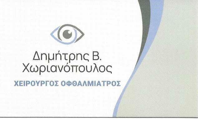 ΔΗΜΗΤΡΗΣ Β. ΧΩΡΙΑΝΟΝΟΥΛΟΣ - ΧΕΙΡΟΥΡΓΟΣ ΟΦΘΑΛΜΙΑΤΡΟΣ ΓΑΛΑΤΣΙ - ΟΦΘΑΜΙΑΤΡΟΣ ΓΑΛΑΤΣΙ