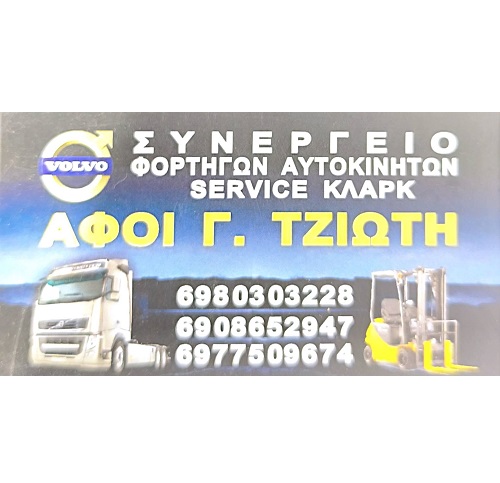 SERVICE ΤΖΙΩΤΗΣ -ΕΞΕΙΔΙΚΕΥΜΕΝΟ ΣΥΝΕΡΓΕΙΟ ΦΟΡΤΗΓΩΝ ΑΣΠΡΟΠΥΡΓΟΣ -ΣΥΝΕΡΓΕΙΟ ΒΑΡΕΩΝ ΟΧΗΜΑΤΩΝ ΑΣΠΡΟΠΥΡΓΟΣ