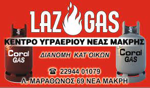 LAZGAS - ΚΕΝΤΡΟ ΑΕΡΙΟΥ ΝΕΑ ΜΑΚΡΗ - ΚΕΝΤΡΟ  ΥΓΡΑΕΡΙΟΥ ΝΕΑ ΜΑΚΡΗ - ΦΙΑΛΕΣ ΥΓΡΑΕΡΙΟΥ ΝΕΑ ΜΑΚΡΗ