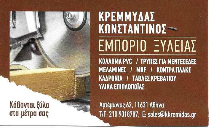 ΚΡΕΜΜΥΔΑΣ ΚΩΝΣΤΑΝΤΙΝΟΣ - ΕΜΠΟΡΙΟ ΞΥΛΕΙΑΣ ΑΘΗΝΑ ΑΤΤΙΚΗΣ - ΕΠΕΞΕΡΓΑΣΙΑ ΞΥΛΕΙΑΣ ΑΘΗΝΑ ΑΤΤΙΚΗΣ
