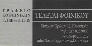 ΤΕΛΕΤΑΙ ΦΟΙΝΙΚΟΥ - ΓΡΑΦΕΙΟ ΤΕΛΕΤΩΝ ΗΛΙΟΥΠΟΛΗ - ΓΡΑΦΕΙΑ ΤΕΛΕΤΩΝ ΗΛΙΟΥΠΟΛΗ