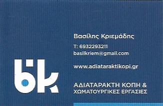 ΚΡΙΕΜΑΔΗΣ ΒΑΣΙΛΗΣ - ΑΔΙΑΤΑΡΑΚΤΗ ΚΟΠΗ ΜΠΕΤΟΝ ΑΓΙΟΣ ΣΤΕΦΑΝΟΣ - ΧΩΜΑΤΟΥΡΓΙΚΕΣ ΕΡΓΑΣΙΕΣ ΑΓΙΟΣ ΣΤΕΦΑΝΟΣ