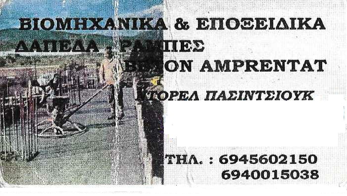 ERGOLAVIES DOREL - ΒΙΟΜΗΧΑΝΙΚΑ ΔΑΠΕΔΑ ΗΛΙΟΥΠΟΛΗ ΑΤΤΙΚΗΣ – ΣΤΑΜΠΟΤΑ ΔΑΠΕΔΑ ΗΛΙΟΥΠΟΛΗ ΑΤΤΙΚΗΣ