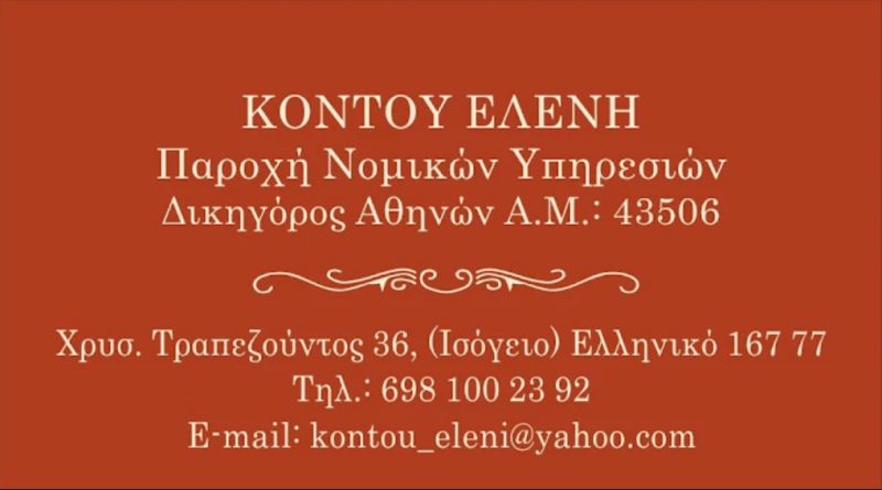 ΚΟΝΤΟΥ ΕΛΕΝΗ - ΔΙΚΗΓΟΡΙΚΟ ΓΡΑΦΕΙΟ ΕΛΛΗΝΙΚΟ ΑΤΤΙΚΗΣ - ΔΙΚΗΓΟΡΟΣ ΕΛΛΗΝΙΚΟ ΑΤΤΙΚΗΣ