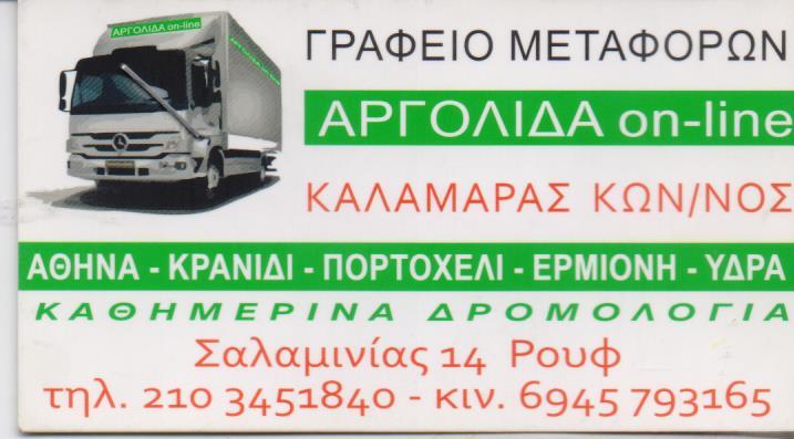 ΑΡΓΟΛΙΔΑ ON LINE - ΜΕΤΑΦΟΡΙΚΗ ΚΑΛΑΜΑΡΑΣ - ΓΕΝΙΚΕΣ ΜΕΤΑΦΟΡΕΣ ΒΟΤΑΝΙΚΟΣ ΑΘΗΝΑ - ΜΕΤΑΦΟΡΙΚΗ ΕΤΑΙΡΕΙΑ