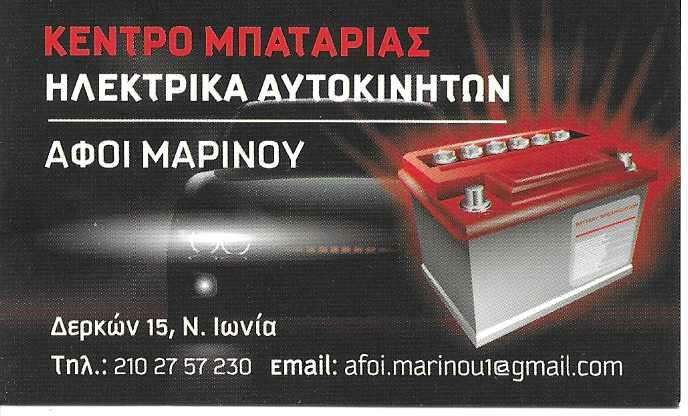 ΑΦΟΙ ΜΑΡΙΝΟΥ Ο.Ε - ΗΛΕΚΤΡΟΛΟΓΕΙΟ ΑΥΤΟΚΙΝΗΤΩΝ ΝΕΑ ΙΩΝΙΑ - ΜΠΑΤΑΡΙΕΣ ΑΥΤΟΚΙΝΗΤΩΝ ΝΕΑ ΙΩΝΙΑ ΑΤΤΙΚΗΣ